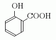 サリチル酸(salicylic acid)